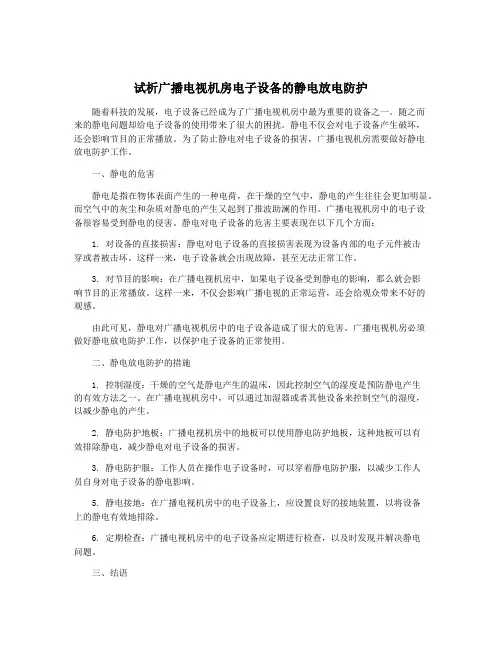 试析广播电视机房电子设备的静电放电防护