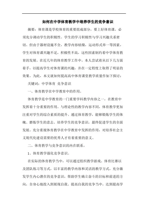 如何在中学体育教学中培养学生的竞争意识