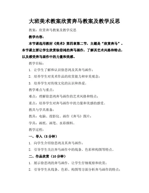 大班美术教案欣赏奔马教案及教学反思