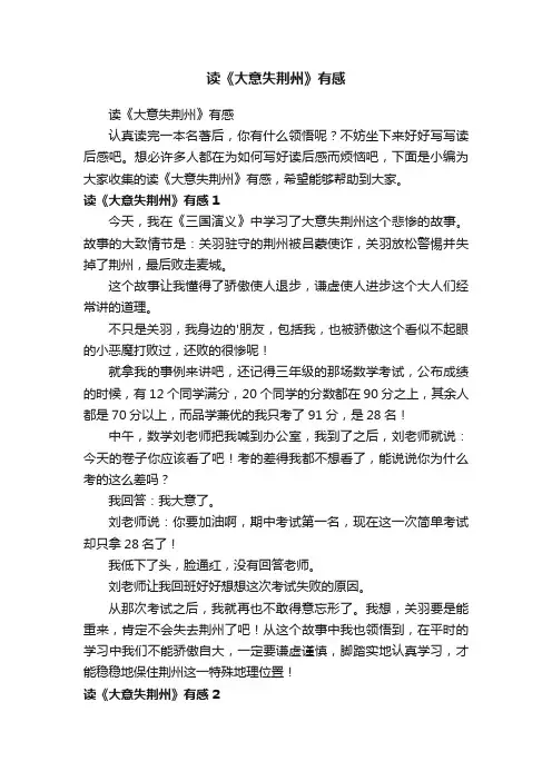 读《大意失荆州》有感