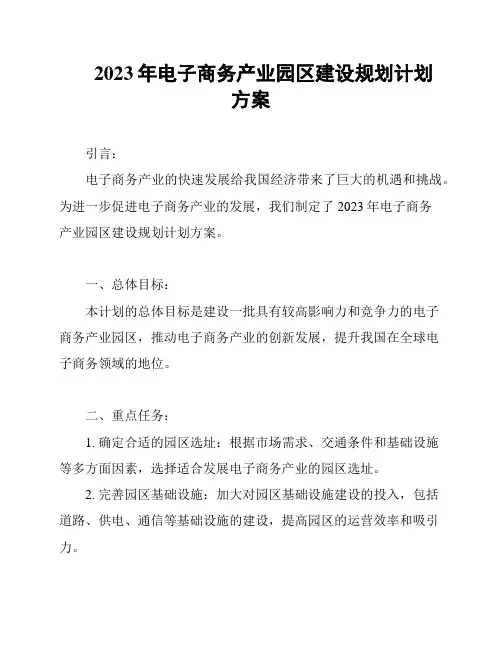 2023年电子商务产业园区建设规划计划方案