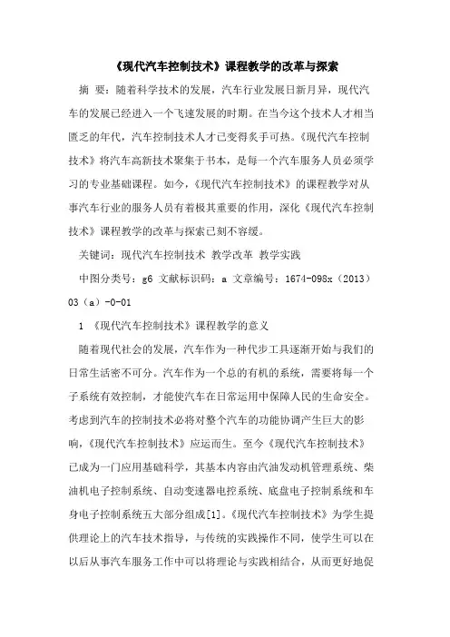 《现代汽车控制技术》课程教学的改革与探索
