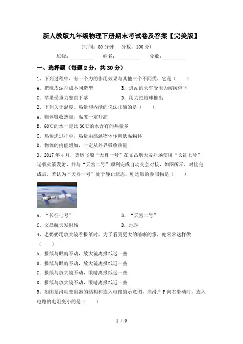 新人教版九年级物理下册期末考试卷及答案【完美版】