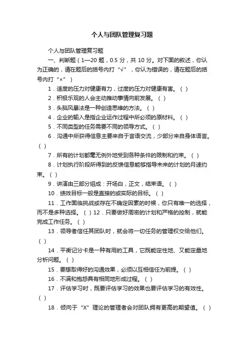 个人与团队管理复习题