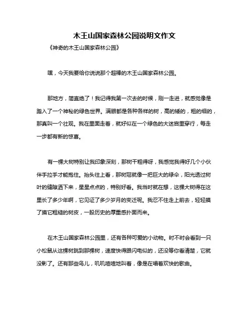 木王山国家森林公园说明文作文