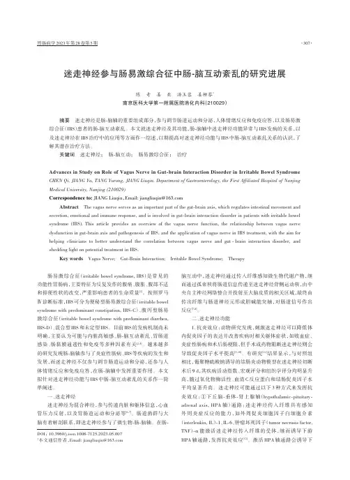 迷走神经参与肠易激综合征中肠-脑互动紊乱的研究进展