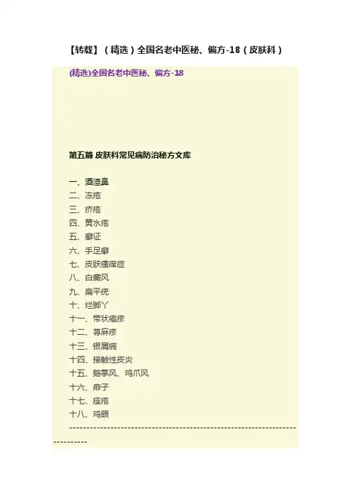 【转载】（精选）全国名老中医秘、偏方-18（皮肤科）