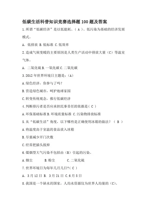 [精选]低碳生活科普知识竞赛选择题100题及答案--资料