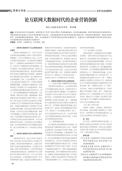 论互联网大数据时代的企业营销创新