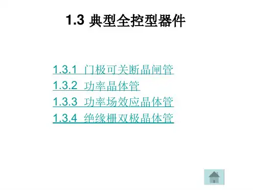 几种全控型晶体管讲解