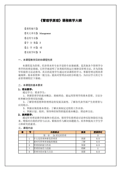 《管理学原理》教学大纲