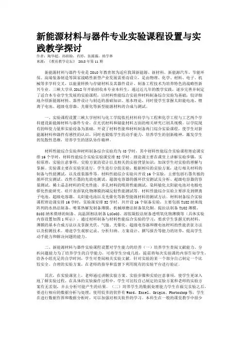 新能源材料与器件专业实验课程设置与实践教学探讨