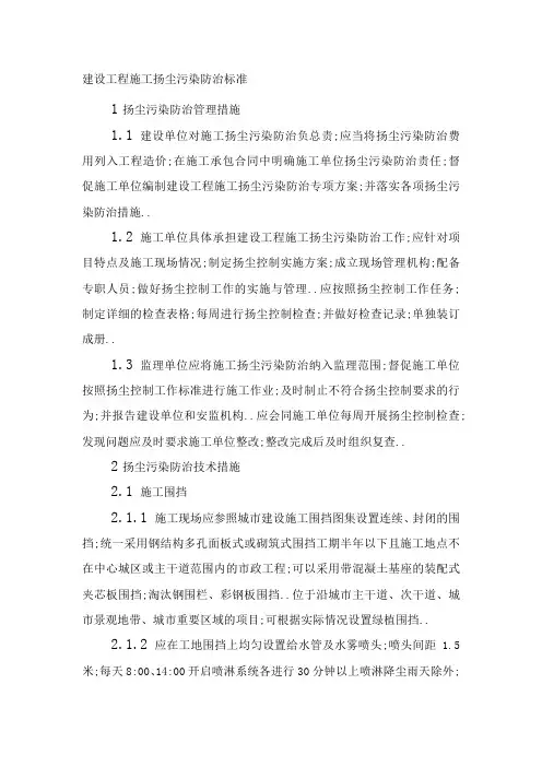 建设工程施工扬尘污染防治标准