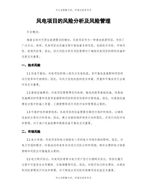 风电项目的风险分析及风险管理