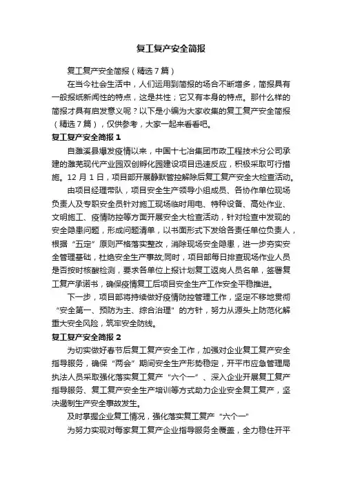 复工复产安全简报（精选7篇）