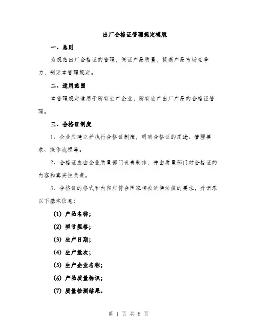 出厂合格证管理规定模版（三篇）