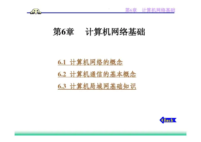 新编计算机应用基础第6章