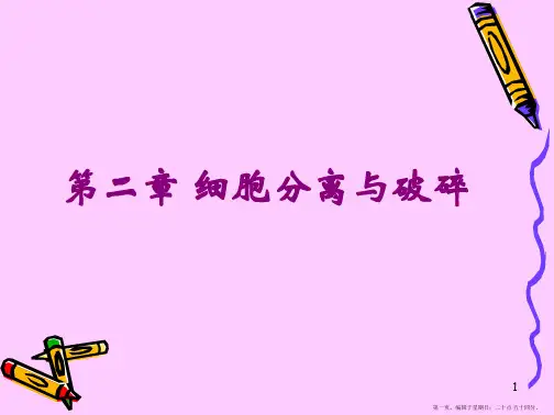 生物分离工程第二章