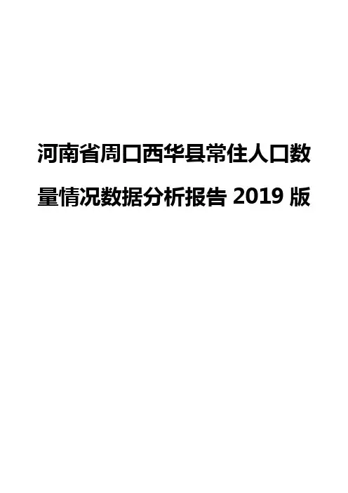 河南省周口西华县常住人口数量情况数据分析报告2019版