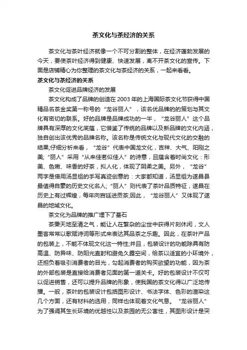 茶文化与茶经济的关系