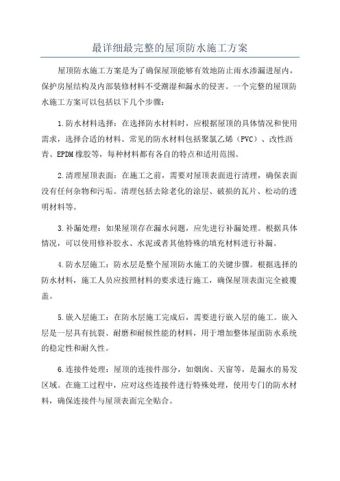 最详细最完整的屋顶防水施工方案