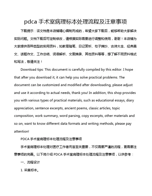 pdca手术室病理标本处理流程及注意事项