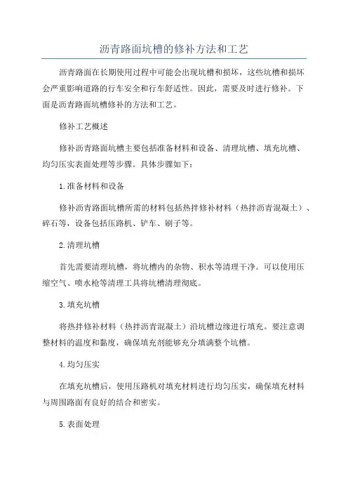 沥青路面坑槽的修补方法和工艺