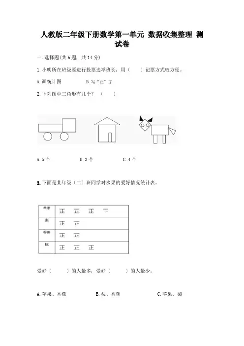 二年级下册数学第一单元-数据收集整理-测试卷附参考答案(精练)