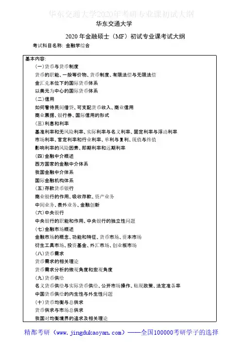 华东交通大学431金融学综合2020年考研专业课初试大纲