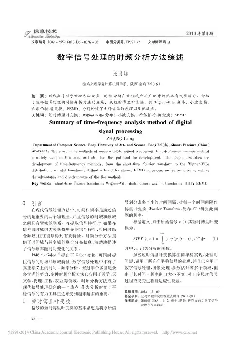 数字信号处理的时频分析方法综述_张丽娜
