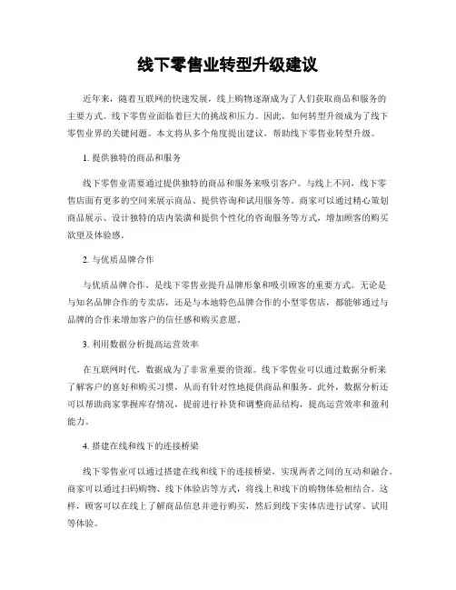 线下零售业转型升级建议