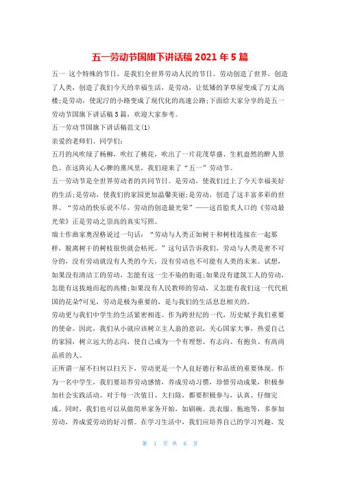 五一劳动节国旗下讲话稿2021年5篇讲话