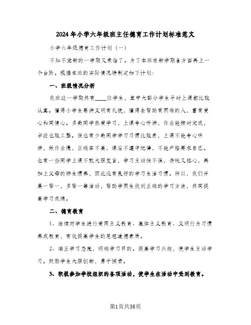 2024年小学六年级班主任德育工作计划标准范文（五篇）