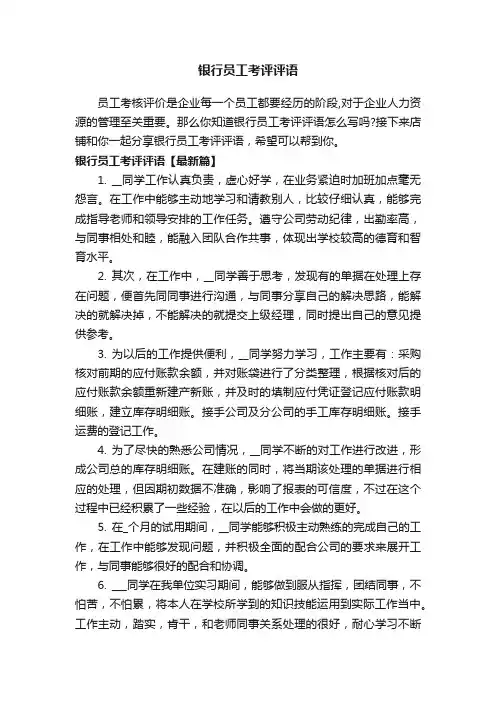 银行员工考评评语