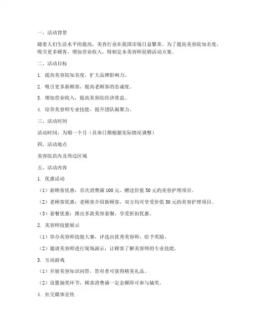 美容师促销活动方案策划