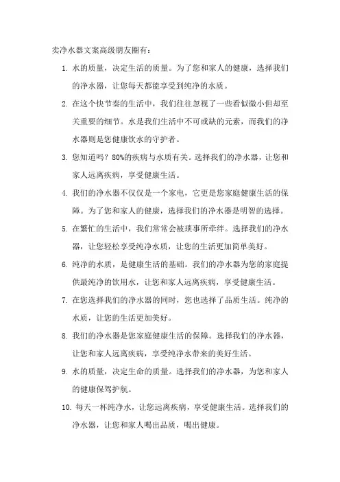 卖净水器文案高级朋友圈
