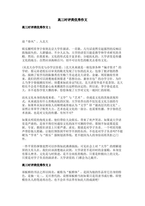 高三时评类优秀作文