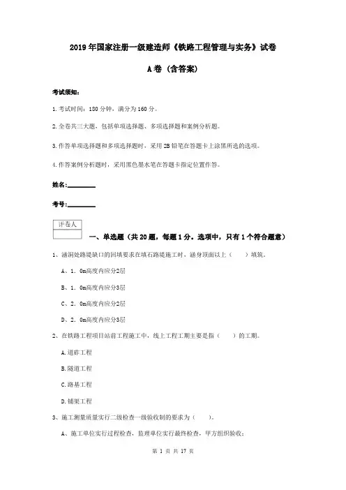 2019年国家注册一级建造师《铁路工程管理与实务》试卷A卷 (含答案)