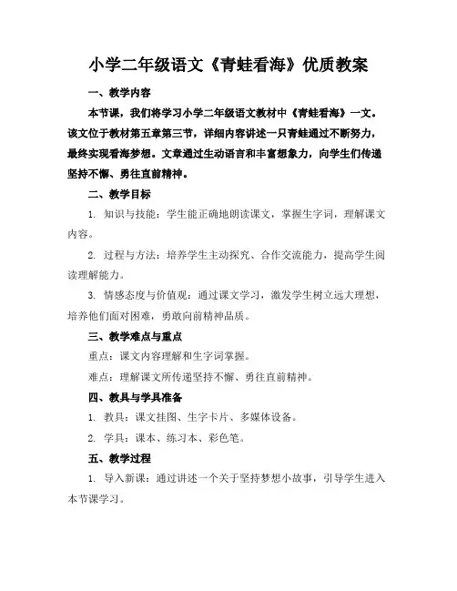 小学二年级语文《青蛙看海》优质教案