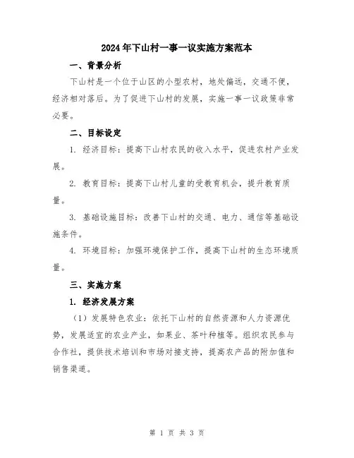 2024年下山村一事一议实施方案范本