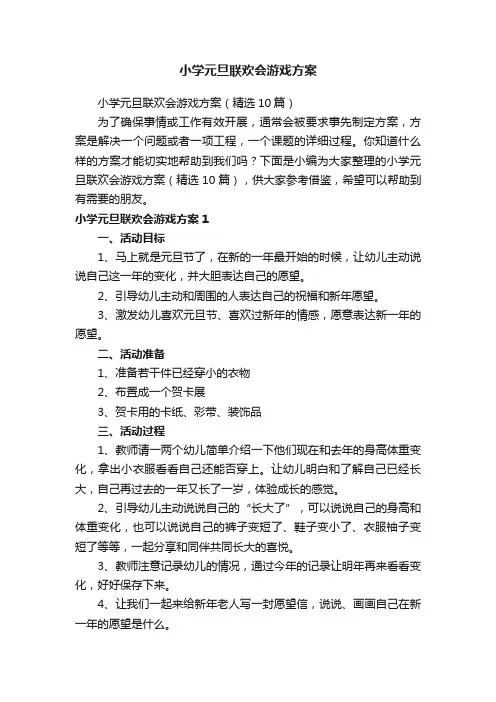 小学元旦联欢会游戏方案（精选10篇）