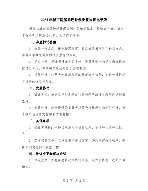 2024年城市房屋拆迁补偿安置协议电子版