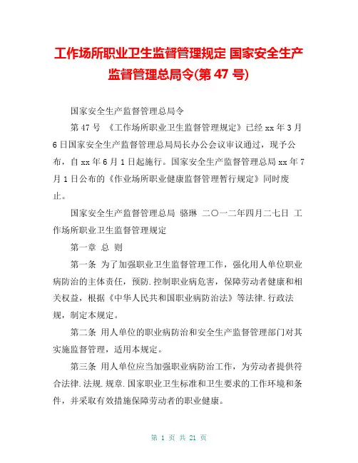 工作场所职业卫生监督管理规定 国家安全生产监督管理总局令(第47号)