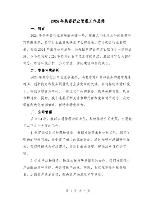 2024年美容行业管理工作总结（2篇）