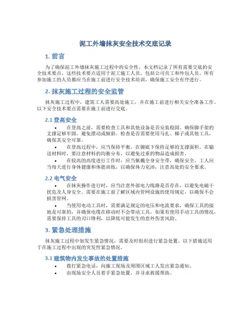 泥工外墙抹灰安全技术交底记录