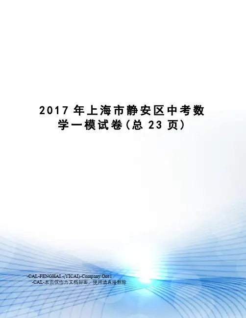 上海市静安区中考数学一模试卷