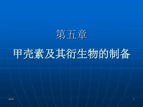 第五章甲壳素及其衍生物的制备ppt课件