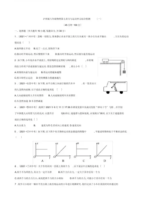 (完整word版)沪科版八年级物理力与运动单元试题及答案,推荐文档