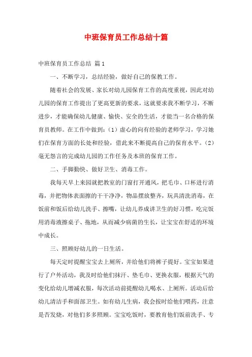 中班保育员工作总结十篇