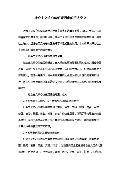 社会主义核心价值观提出的重大意义